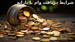 شرایط دریافت وام با یارانه چیست