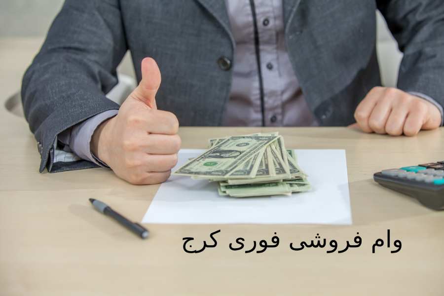  وام فروشی فوری کرج